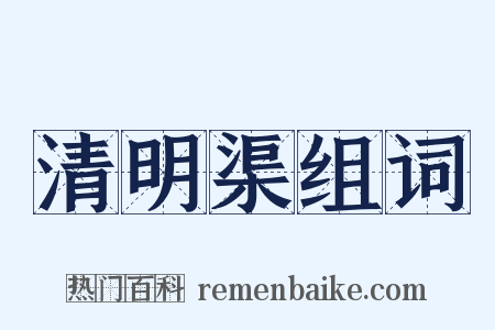 清明渠组词是什么意思的图片